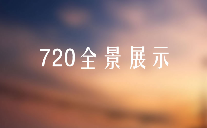 制作720全景的特点及优势有哪些？